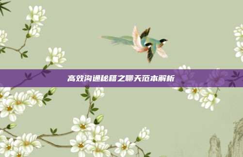 高效沟通秘籍之聊天范本解析