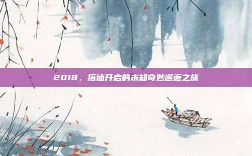 2018，搭讪开启的未知奇妙邂逅之旅