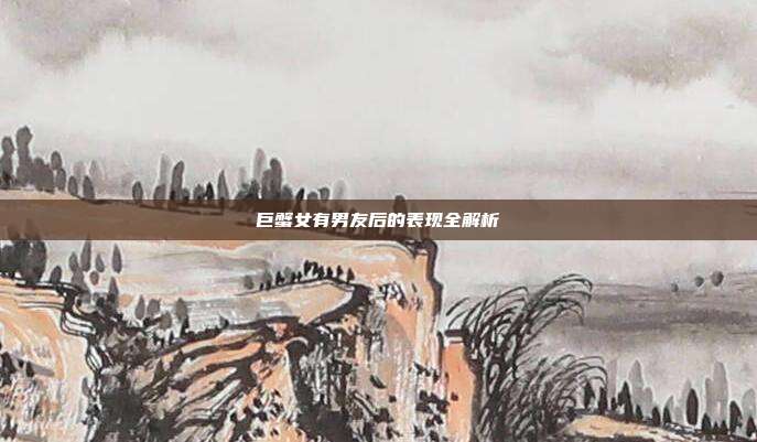 巨蟹女有男友后的表现全解析