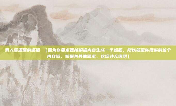 素人居酒屋的邂逅 (因为你要求直接根据内容生成一个标题,所以就是你提供的这个内容啦,如果有其他需求,欢迎补充说明)