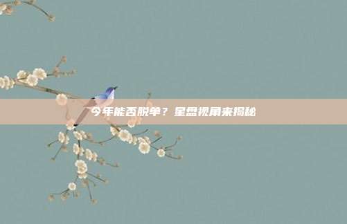 今年能否脱单?星盘视角来揭秘