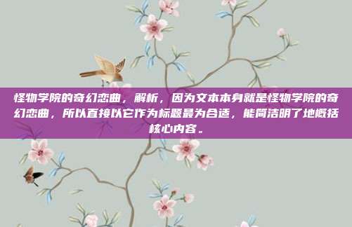 怪物学院的奇幻恋曲,解析,因为文本本身就是怪物学院的奇幻恋曲,所以直接以它作为标题最为合适,能简洁明了地概括核心内容。