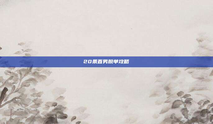 20条直男脱单攻略