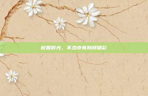 校园时光，不恋亦有别样精彩