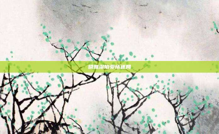 晓雅深陷爱情迷局