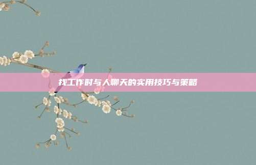 找工作时与人聊天的实用技巧与策略