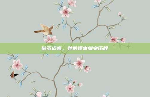 破茧成蝶，她的懂事蜕变历程