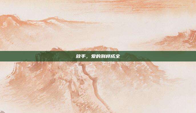 放手,爱的别样成全