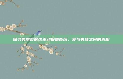 探寻男朋友很少主动报备背后,爱与失联之间的真相