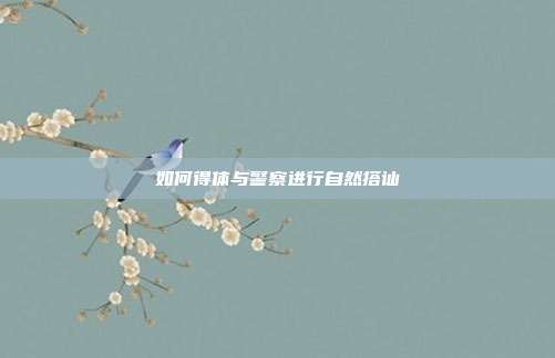 如何得体与警察进行自然搭讪