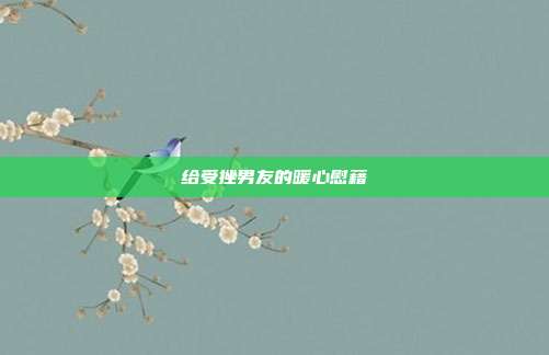 给受挫男友的暖心慰藉