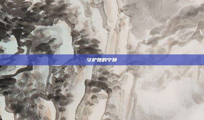守护她的宁静