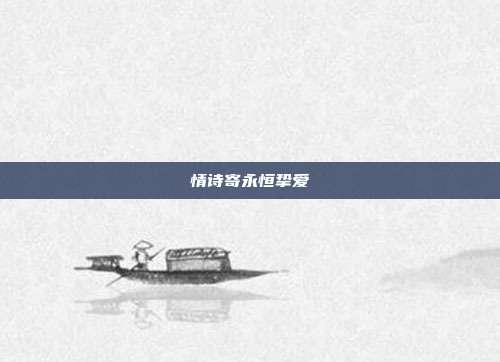 情诗寄永恒挚爱