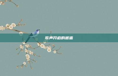 歌声开启的邂逅