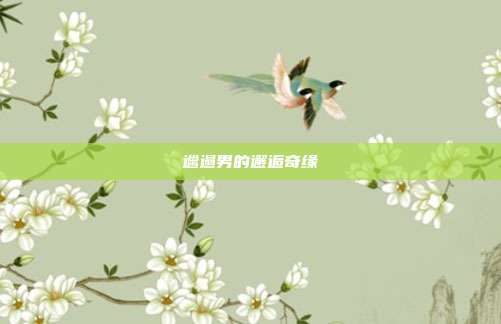 邋遢男的邂逅奇缘