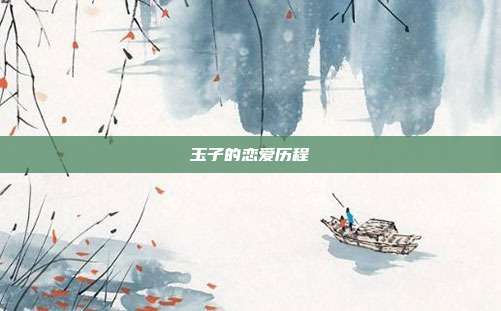 玉子的恋爱历程