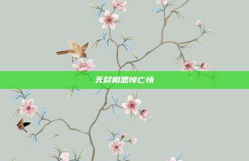 无尽相思悼亡情