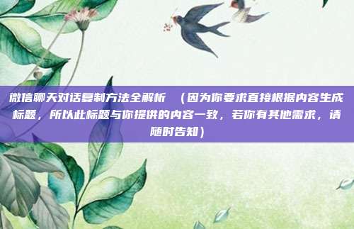 微信聊天对话复制方法全解析 (因为你要求直接根据内容生成标题,所以此标题与你提供的内容一致,若你有其他需求,请随时告知)