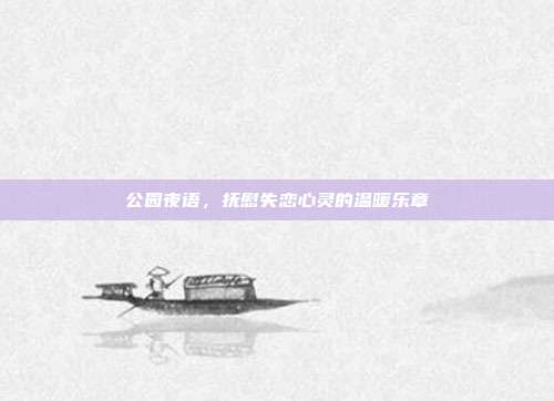 公园夜语,抚慰失恋心灵的温暖乐章
