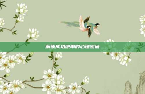 解锁成功脱单的心理密码