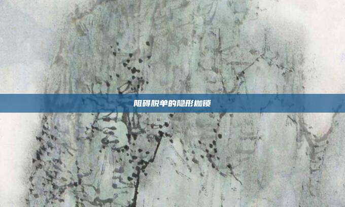 阻碍脱单的隐形枷锁