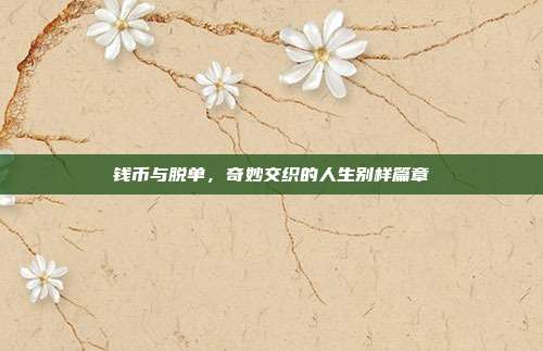 钱币与脱单，奇妙交织的人生别样篇章