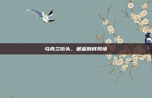 乌克兰街头，邂逅别样风情