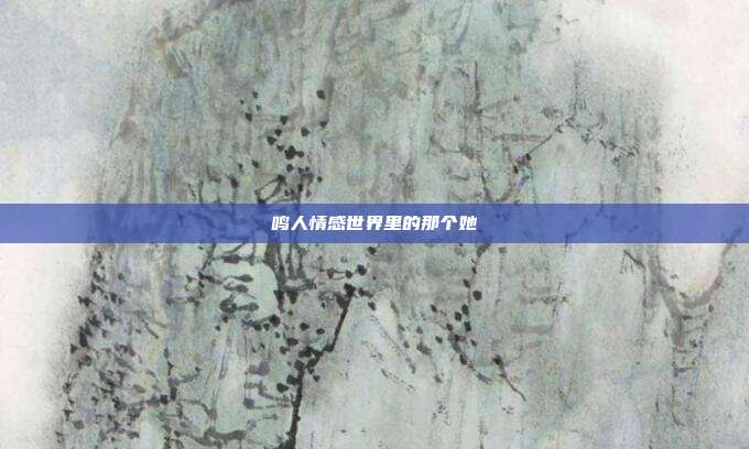 鸣人情感世界里的那个她