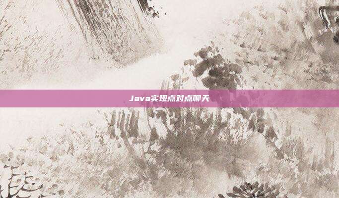Java实现点对点聊天