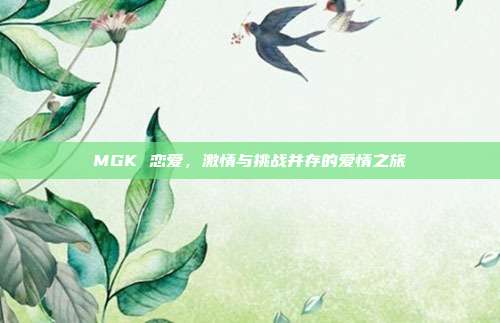 MGK 恋爱，激情与挑战并存的爱情之旅