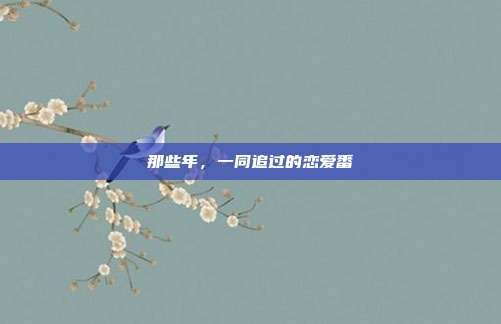 那些年，一同追过的恋爱番