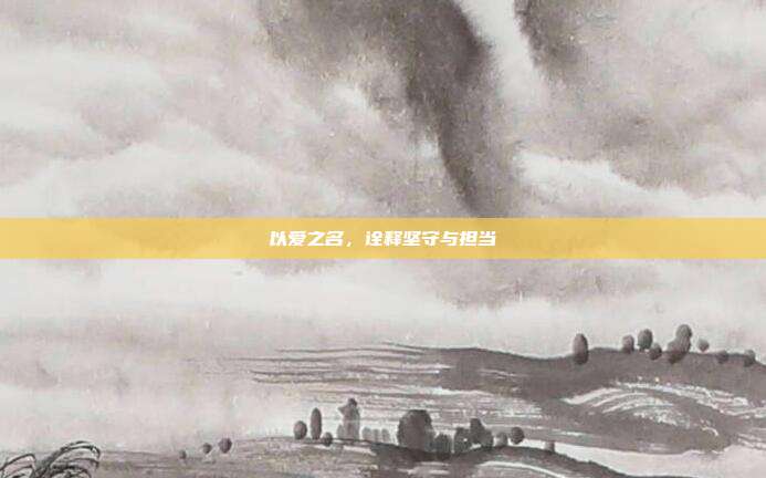 以爱之名,诠释坚守与担当