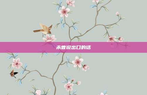 未曾说出口的话