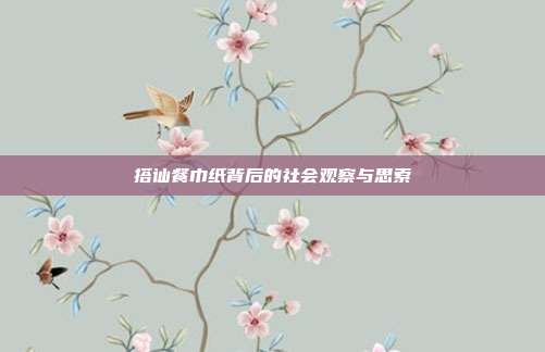 搭讪餐巾纸背后的社会观察与思索