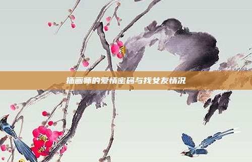 插画师的爱情密码与找女友情况