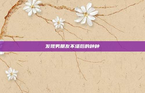 发现男朋友不堪后的种种