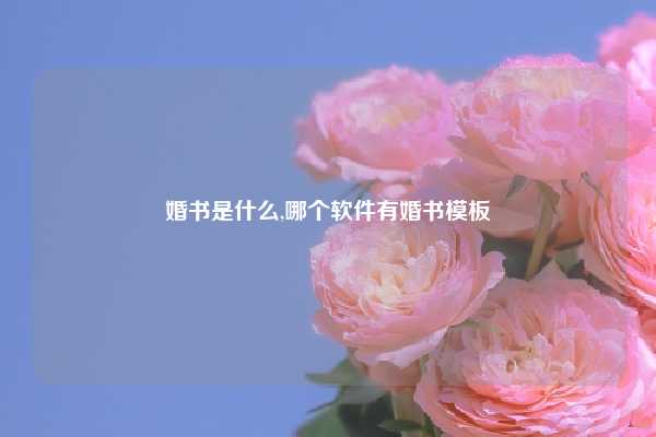 婚书是什么,哪个软件有婚书模板